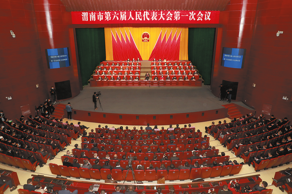 渭南市第六届人民代表大会第一次会议闭幕